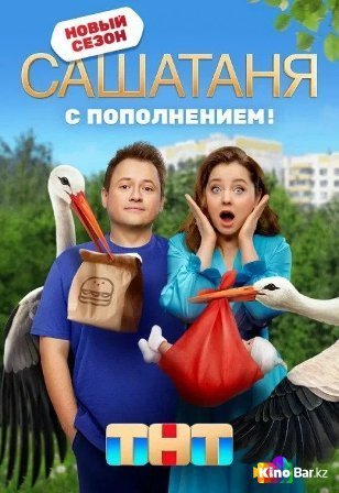Фильм СашаТаня 8 сезон 1-20 серия смотреть онлайн