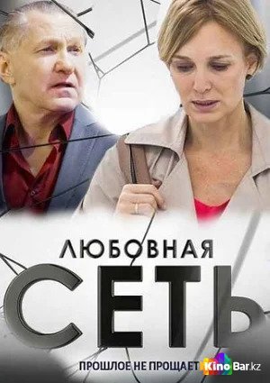 Фильм Любовная сеть 1 сезон 7,8 серия смотреть онлайн