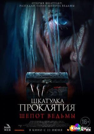 Фильм Шкатулка проклятия. Шепот ведьмы (2023) смотреть онлайн