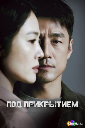 Фильм Под прикрытием (Ю. Корея) 1 сезон 1-16 серия смотреть онлайн