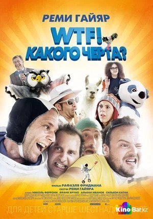 Фильм WTF! Какого черта? (2014) смотреть онлайн