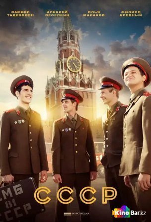 Фильм СССР 1 сезон 1-12 серия смотреть онлайн