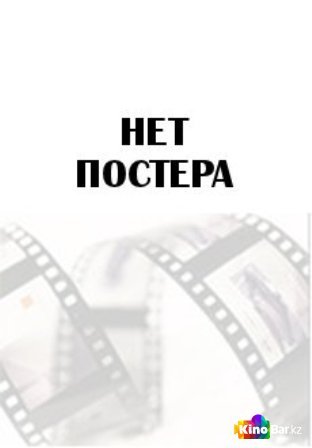 Фильм Девка-баба (2023) смотреть онлайн