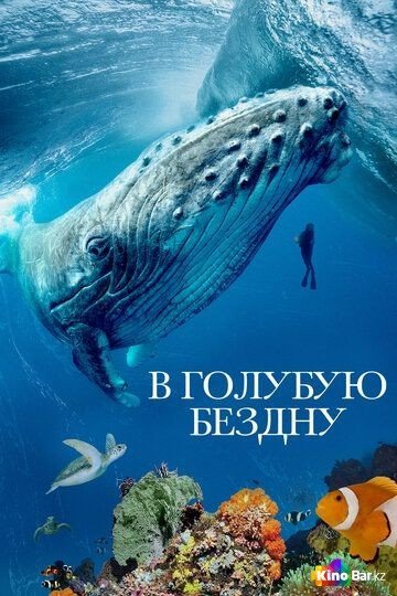 Фильм В голубую бездну 1 сезон 1-3 серия смотреть онлайн
