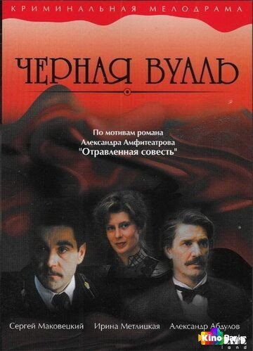 Фильм Черная вуаль (1995) смотреть онлайн