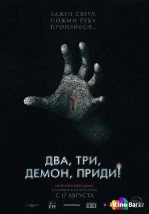Фильм Два, три, демон, приди! (2022) смотреть онлайн