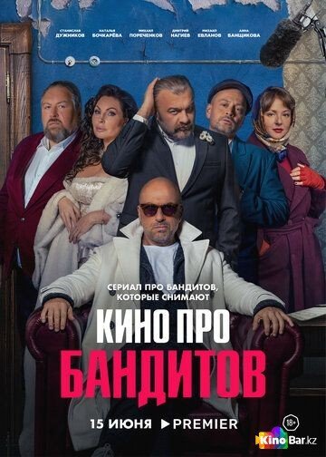 Фильм Кино про бандитов 1 сезон 1-4 серия смотреть онлайн