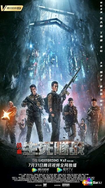 Фильм Подземная война (2021) смотреть онлайн