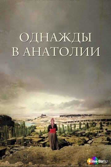 Фильм Однажды в Анатолии (2011) смотреть онлайн