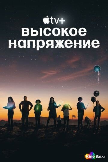 Фильм Высокое напряжение 1 сезон 1-7 серия смотреть онлайн