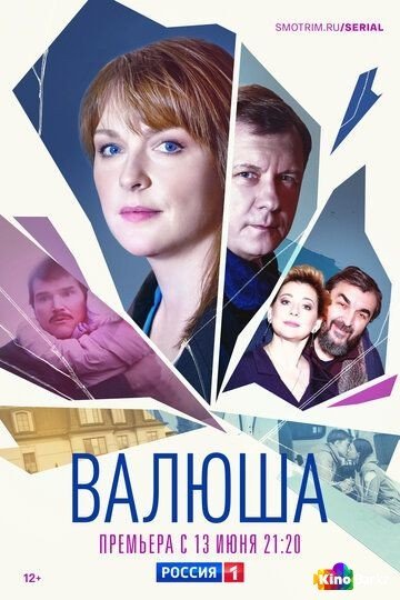 Фильм Валюша 1 сезон 1-8 серия смотреть онлайн