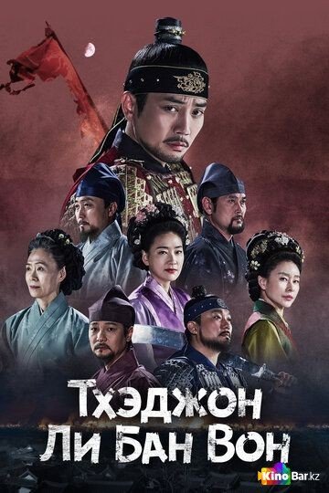 Фильм Тхэджон Ли Банвон 1 сезон 1-32 серия смотреть онлайн