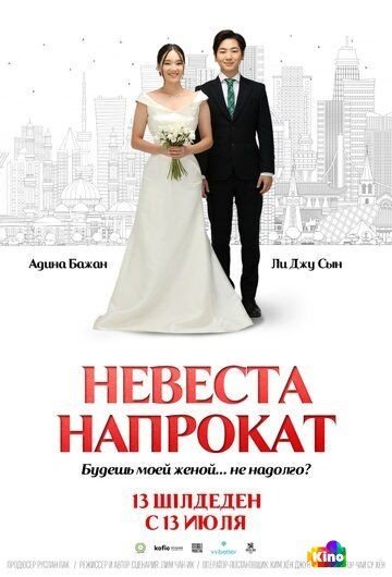 Фильм Невеста напрокат (2023) смотреть онлайн