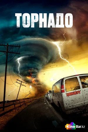 Фильм Торнадо (2023) смотреть онлайн