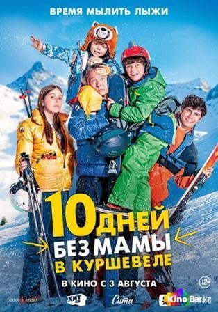 Фильм 10 дней без мамы в Куршевеле (2023) смотреть онлайн