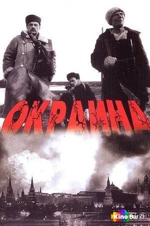 Фильм Окраина (1998) смотреть онлайн