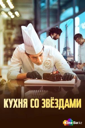Фильм Кухня со звездами (2023) смотреть онлайн