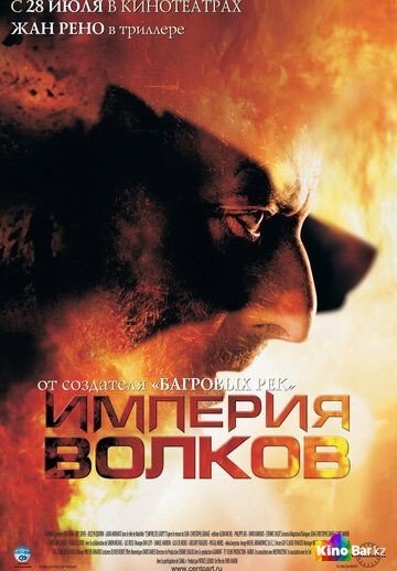 Фильм Империя волков (2005) смотреть онлайн