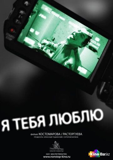 Фильм Я тебя люблю (2011) смотреть онлайн