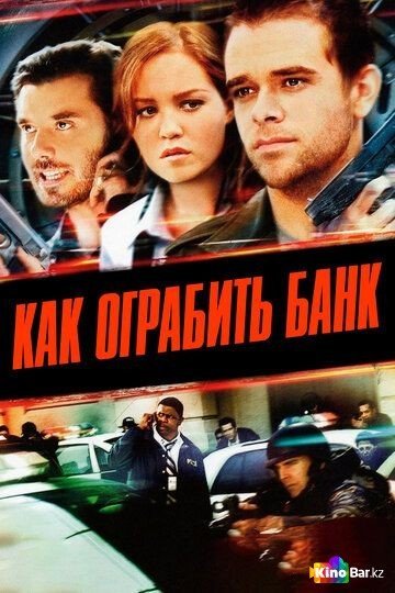 Фильм Как ограбить банк (2007) смотреть онлайн