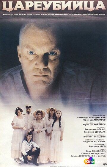 Фильм Цареубийца (1991) смотреть онлайн