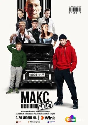 Фильм Макс и Гусь 1 сезон 1-5,6,7 серия смотреть онлайн