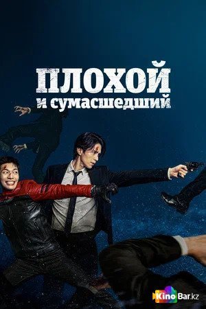 Фильм Плохой и сумасшедший 1 сезон 1-12 серия смотреть онлайн