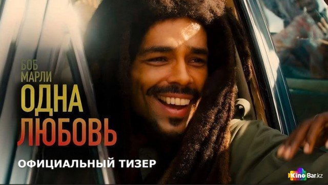 «Боб Марли: Одна любовь» трейлер