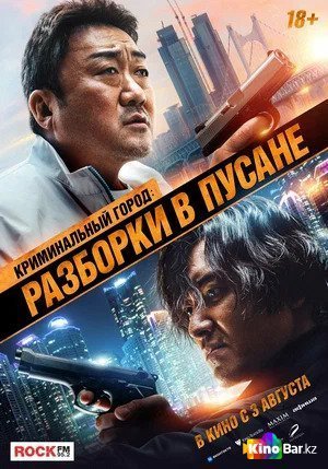 Фильм Криминальный город 3: Разборки в Пусане (2023) смотреть онлайн