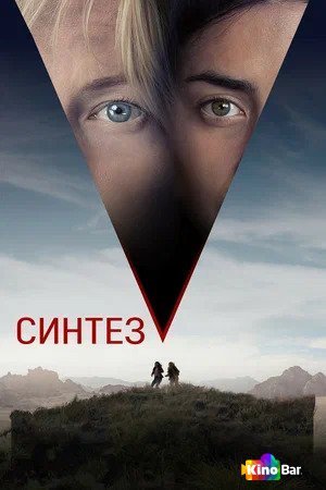 Фильм Птичник / Синтез (2022) смотреть онлайн