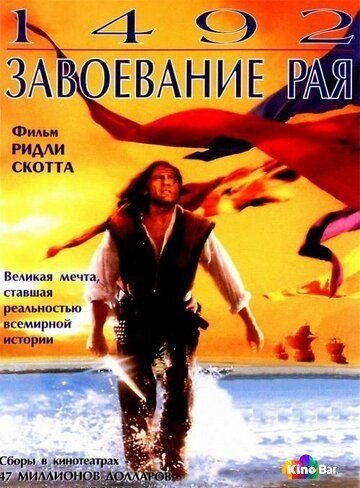 Фильм 1492: Завоевание рая (1992) смотреть онлайн