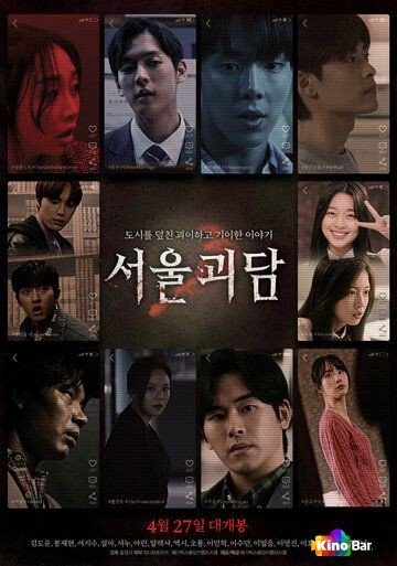 Фильм Сеульские городские легенды (2022) смотреть онлайн