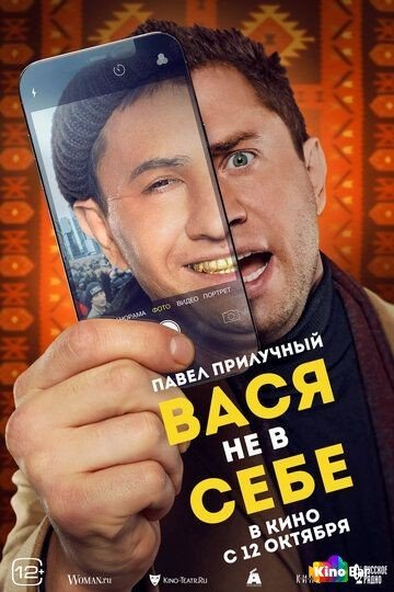 Фильм Вася не в себе (2023) смотреть онлайн