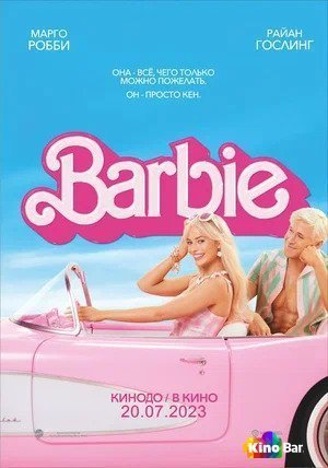 Фильм Барби (2023) смотреть онлайн