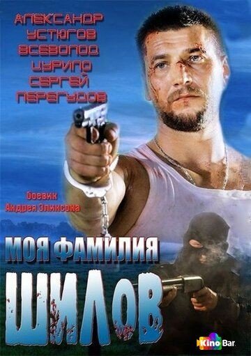 Фильм Моя фамилия Шилов (2013) смотреть онлайн
