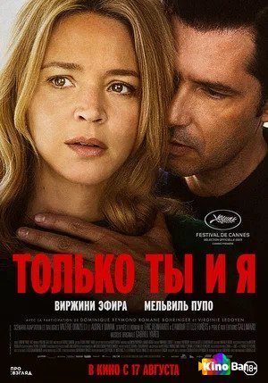 Фильм Только ты и я (2023) смотреть онлайн