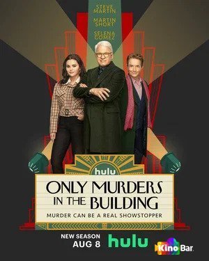 Фильм Убийства в одном здании 3 сезон 1-10 серия смотреть онлайн