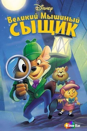 Великий мышиный сыщик (1986)