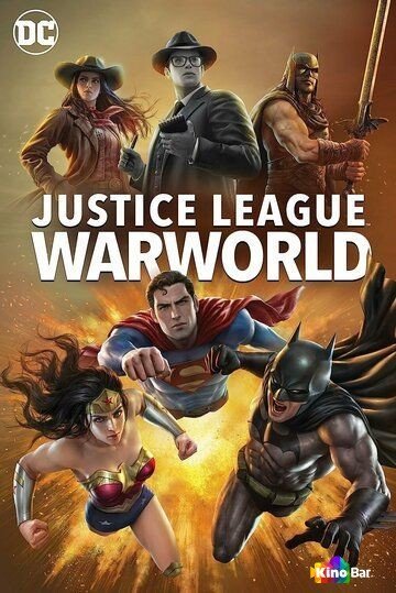 Фильм Лига Справедливости: Мир войны (2023) смотреть онлайн