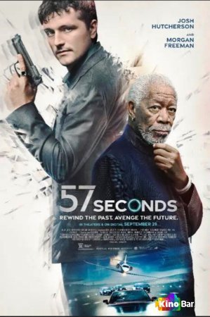 «57 секунд» трейлер
