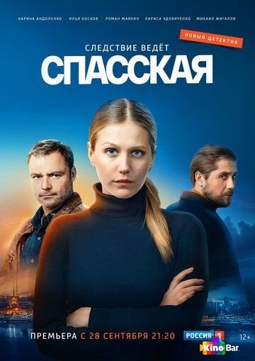 Фильм Спасская 2 сезон 1-16 серия смотреть онлайн
