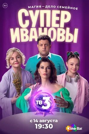 Фильм СуперИвановы 1 сезон 1-40 серия смотреть онлайн