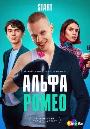 Фильм АльфаРомео 1 сезон 1-9 серия смотреть онлайн
