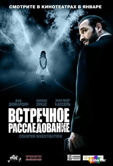 Фильм Встречное расследование (2007) смотреть онлайн