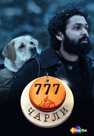Фильм 777 Чарли (2022) смотреть онлайн