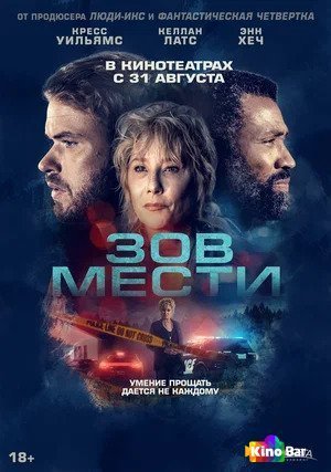 Фильм Зов мести (2022) смотреть онлайн