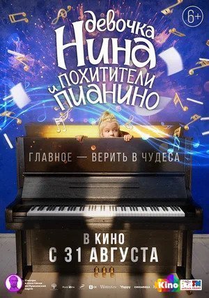 Фильм Девочка Нина и похитители пианино (2023) смотреть онлайн