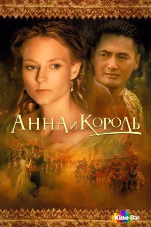 Фильм Анна и король (1999) смотреть онлайн