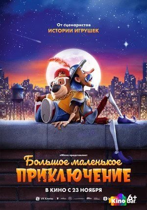 Фильм Большое маленькое приключение (2023) смотреть онлайн