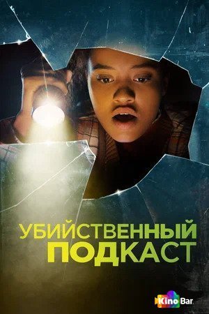 Фильм Убийственный подкаст (2022) смотреть онлайн